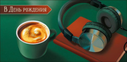 Открытка-конверт для денег В День рождения 0322.534
