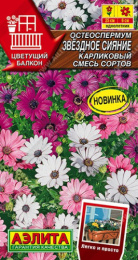 Остеоспермум Звездное сияние карликовый, смесь сортов 10шт. цветной пакет Аэлита