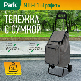 Тележка багажная с сумкой MTB-01 Графит, до 30кг Park 104605