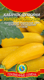 Кабачок цуккини Золотой ключик 10шт. цветной пакет Плазменные семена