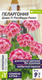 Пеларгония Дивас Распберри Риппл F1 зональная 3шт. цветной пакет Семена Алтая