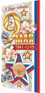 Открытка 9 Мая 201-10711