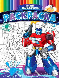 Раскраска А4 Боевые трансформеры Р-9955