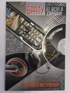 Открытка Брату 037,746