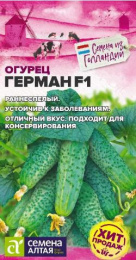 Огурец Герман F1  5шт. цветной пакет Seminis (Голландские Семена) Семена Алтая