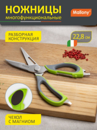 Ножницы кухонные из нержавеющей стали 22,8см пластиковые ручки KS-128С, с чехлом Mallony 920104