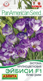 Эустома Эйбиси блю рим F1 крупноцветковая 5шт. цветной пакет Аэлита
