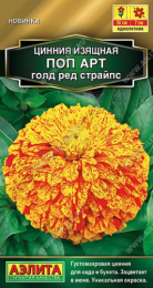 Цинния Поп арт голд ред страйпс 0,1г цветной пакет Аэлита