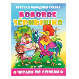 Книжка Бобовое зернышко. Читаем по слогам 978-5-908004-68-8