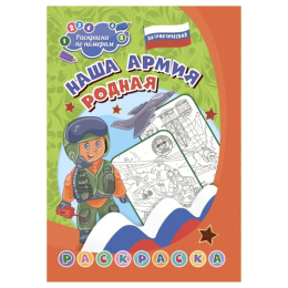 Раскраска по номерам. Патриотическая Наша армия родная, для детей 7-9 лет 6668К