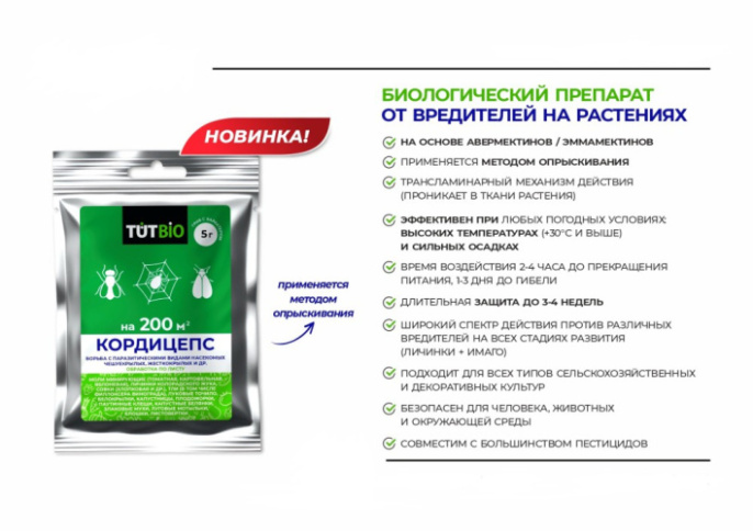 Кордицепс  5г для борьбы с паразитическими видами насекомых, обработка по листу TUT Bio