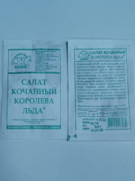 Салат кочанный Королева Льда айсберг 0,5г белый пакет Седек