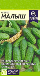 Огурец Малыш  0,3г цветной пакет Семена Алтая