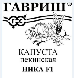 Капуста пекинская Ника F1  0,1г белый пакет Гавриш