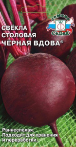 Свекла Черная Вдова 3г цветной пакет Седек