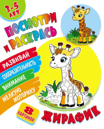 Раскраска А5 Посмотри и раскрась. Жирафик 978-985-17-2682-6
