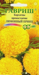 Бархатцы прямостоячие (Тагетес) Лимонный принц 0,1г цветной пакет Гавриш