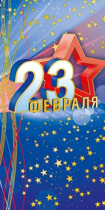 Открытка 23 февраля 0827.193