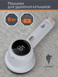 Машинка для удаления катышков LE-1857, 8Вт, аккумуляторная, USB шнур Leonord 110840