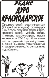 Редис Дуро Краснодарское  2г белый пакет Семена Алтая