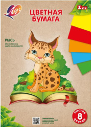 Бумага цветная  8 листов  8 цветов Луч Zoo Рысь 31С 1983-08
