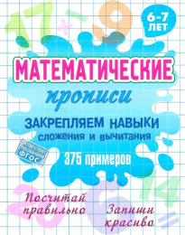 Раскраска А5 Прописи Математические 6-7 лет. Закрепляем навыки сложения и вычитания, 375 примеров 978-985-17-2761-8