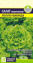 Салат полукочанный Лолло Бионда  0,5г цветной пакет Семена Алтая