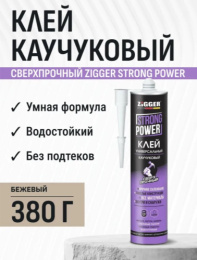 Клей каучуковый Zigger Strong Power сверхпрочный бежевый 380г 03-02-25