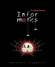 Тетрадь  48 листов П Информатика Хэллоуин С7917-08