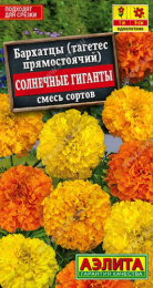 Бархатцы прямостоячие (Тагетес) Солнечные гиганты смесь сортов 0,1г цветной пакет Аэлита
