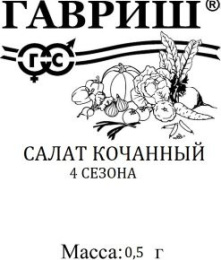 Салат кочанный 4 сезона 0,5г белый пакет Гавриш