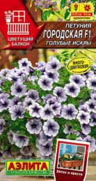 Петуния Городская F1 голубые искры 7шт. цветной пакет Аэлита