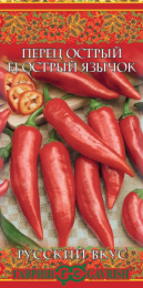 Перец острый Острый язычок F1 15шт. цветной пакет серия Русский вкус Гавриш