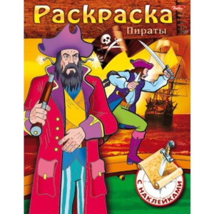 Раскраска А5 с наклейками. Hatber Пираты Выпуск №1 8Рц5н_11459