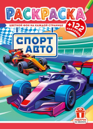 Раскраска А4 с наклейками. Спортивное авто РН-1298