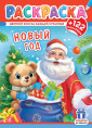 Раскраска А4 с наклейками. Новый год РН-1245