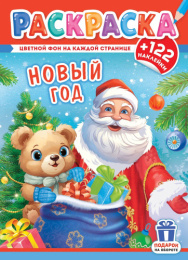 Раскраска А4 с наклейками. Новый год РН-1245