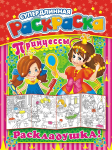 Раскраска А4 Раскладушка Принцессы РР-013