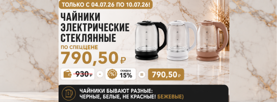 Стеклянные электрические чайники