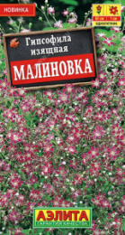Гипсофила Малиновка изящная 0,05г цветной пакет Аэлита
