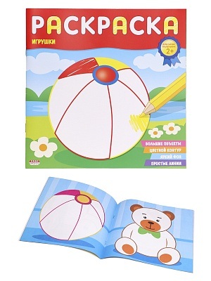 Раскраска для самых маленьких. Игрушки Р-6493