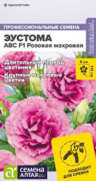 Эустома ABC Розовая F1 махровая 5шт. цветной пакет Семена Алтая