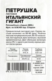 Петрушка листовая Итальянский гигант   1г белый пакет Семена Алтая