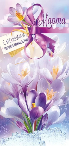Открытка 8 Марта 82.078