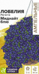 Лобелия Регатта Миднайт Блю ампельная 5шт. цветной пакет Ампельные Шедевры Семена Алтая