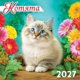 Календарь на скрепке 29х29 2027 год Котята БПК-27-024