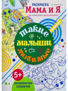 Раскраска Такие любимые малыши Р-6206