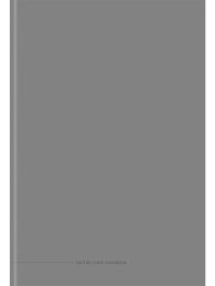 Книжка записная А4 160 листов Классический серый-1, книжный переплет 160-9269