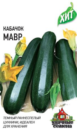 Кабачок цуккини Мавр 1г цветной пакет серия Хит Гавриш