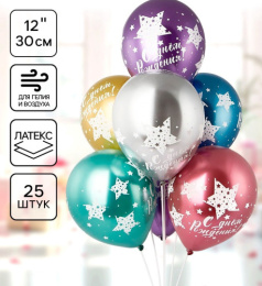 Шар шелк 30см хром С Днем рождения. Мега звезды 1103-2459  9421547